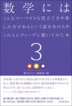 『数学にはこんなマーベラスな役立て方や楽しみ方があるという話をあの人やこの人にディープに聞いてみた本3』