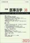 『年報医事法学 第38号』