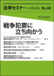 『戦争犯罪に立ち向かう(法学セミナーe-Book 48)』