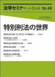 『特別刑法の世界(法学セミナーe-Book No.49)』