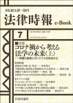 『コロナ禍から考える法学の未来（上）(法律時報e-Book)』