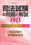 『司法試験の問題と解説2023』