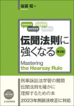 『伝聞法則に強くなる［第２版］』