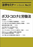 『ポストコロナと労働法(法学セミナーe-Book 51)』