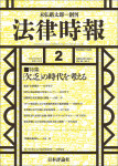 『法律時報2024年2月号』