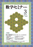 『数学セミナー』2024年3月号