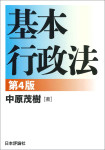 『基本行政法［第４版］』