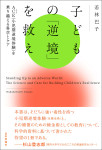 『子どもの「逆境」を救え』