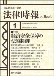 『経済安全保障の法的制御（法律時報e-Book）』
