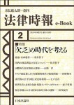 『「欠乏」の時代を考える(法律時報e-Book)』