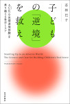 『子どもの「逆境」を救え』