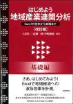 『はじめよう地域産業連関分析（改訂版）［基礎編］』