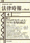 『法律時報e-Book2024年4月特集』