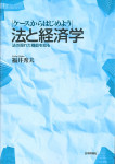 『ケースからはじめよう 法と経済学』