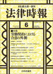 『法律時報2024年6月号』