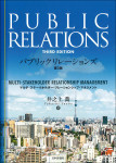 『パブリックリレーションズ［第３版］』