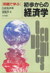 『例題で学ぶ 初歩からの経済学』