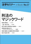 『法学セミナーe-Book 57』