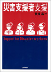 『災害支援者支援』