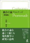 『組合せ論プロムナード［増補版］』