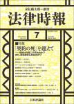 『法律時報2024年7月号』