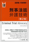『刑事法廷弁護技術［第２版］』