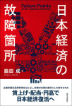 『日本経済の故障箇所』