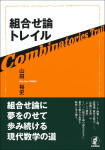 『組合せ論トレイル』