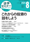 『法学セミナー2024年8月号』