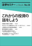『法学セミナーe-Book 58』
