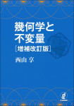 『幾何学と不変量［増補改訂版］』