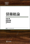 『債権総論』