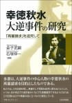 『幸徳秋水　大逆事件の研究』