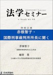 『赤根智子・国際刑事裁判所所長に聞く(法学セミナーe-Book 66)』