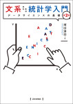 『文系のための統計学入門［第２版］』