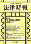 『法律時報2025年3月号』