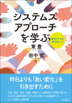 『システムズアプローチを学ぶ』