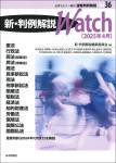 『新・判例解説Watch【2025年4月】』
