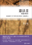『憲法２［第２版］』