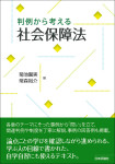 『判例から考える社会保障法』