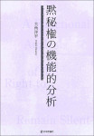 『黙秘権の機能的分析』
