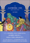 『［新版］社会的選択理論への招待』