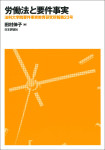 『労働法と要件事実』