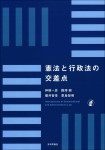 『憲法と行政法の交差点』