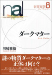 『ダークマター』《新天文学ライブラリー第8巻》