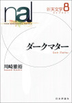 『ダークマター　新天文学ライブラリー第８巻』