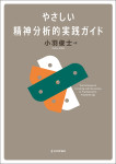 『やさしい精神分析的実践ガイド』
