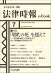 『「契約の死」を超えて(法律時報e-book)』