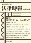 『ロビイングとルールメイキング(法律時報e-Book)』