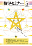 『数学セミナー2025年5月号』
